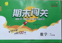 2021年期末闖關(guān)沖刺100分六年級(jí)數(shù)學(xué)下冊(cè)青島版