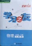 2021年學(xué)習(xí)之友八年級物理下冊人教版