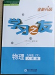 2021年學(xué)習(xí)之友九年級物理下冊人教版