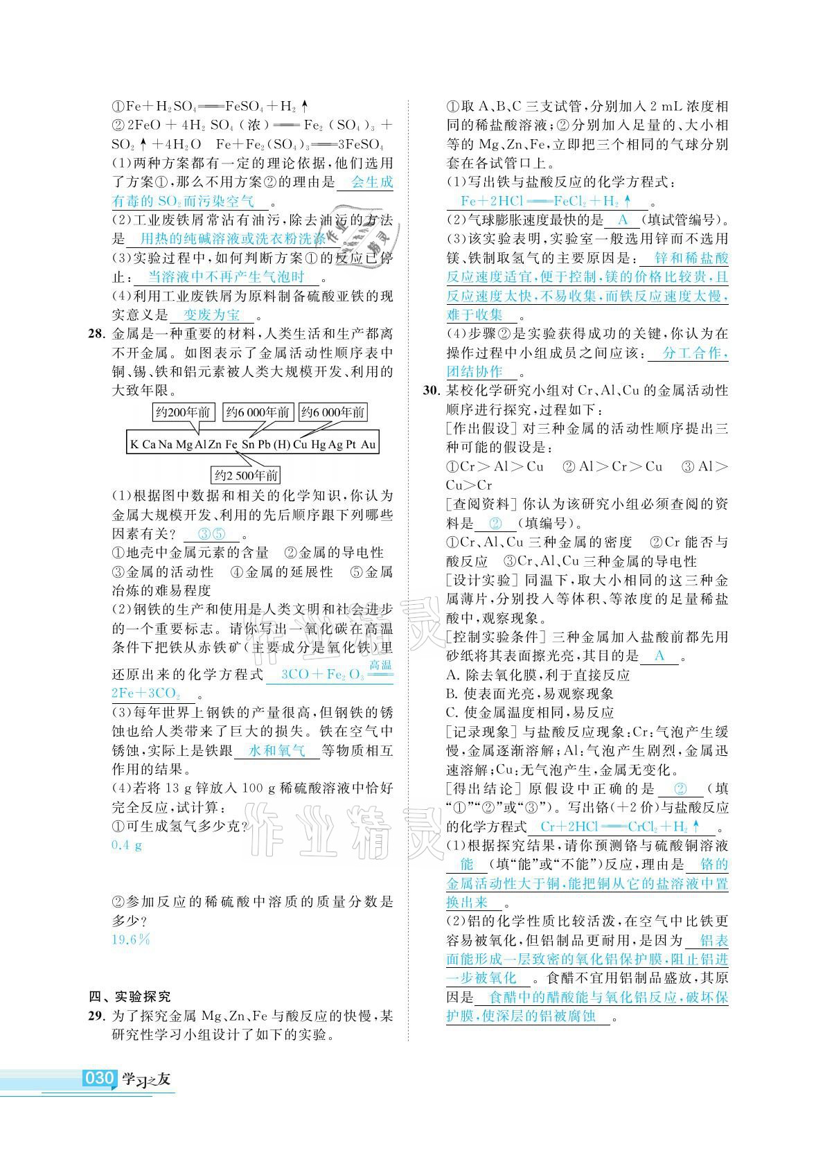 2021年学习之友九年级化学下册人教版 参考答案第30页