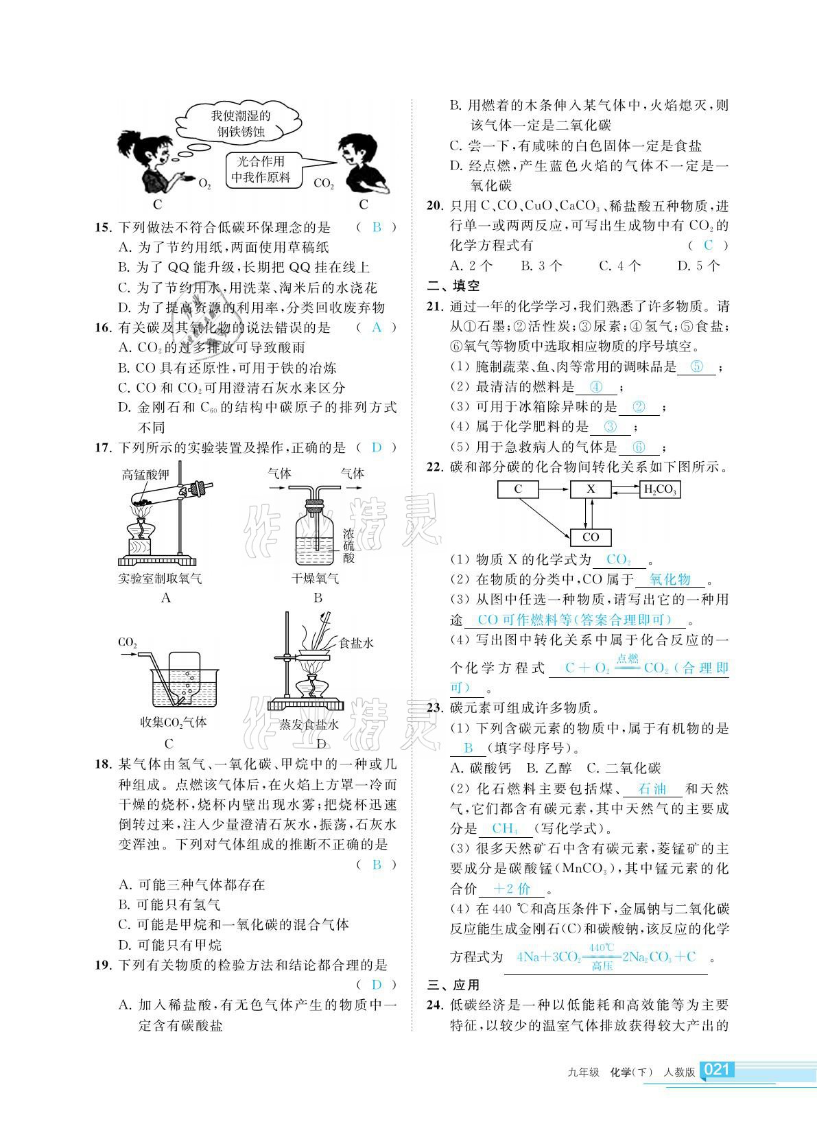 2021年学习之友九年级化学下册人教版 参考答案第21页