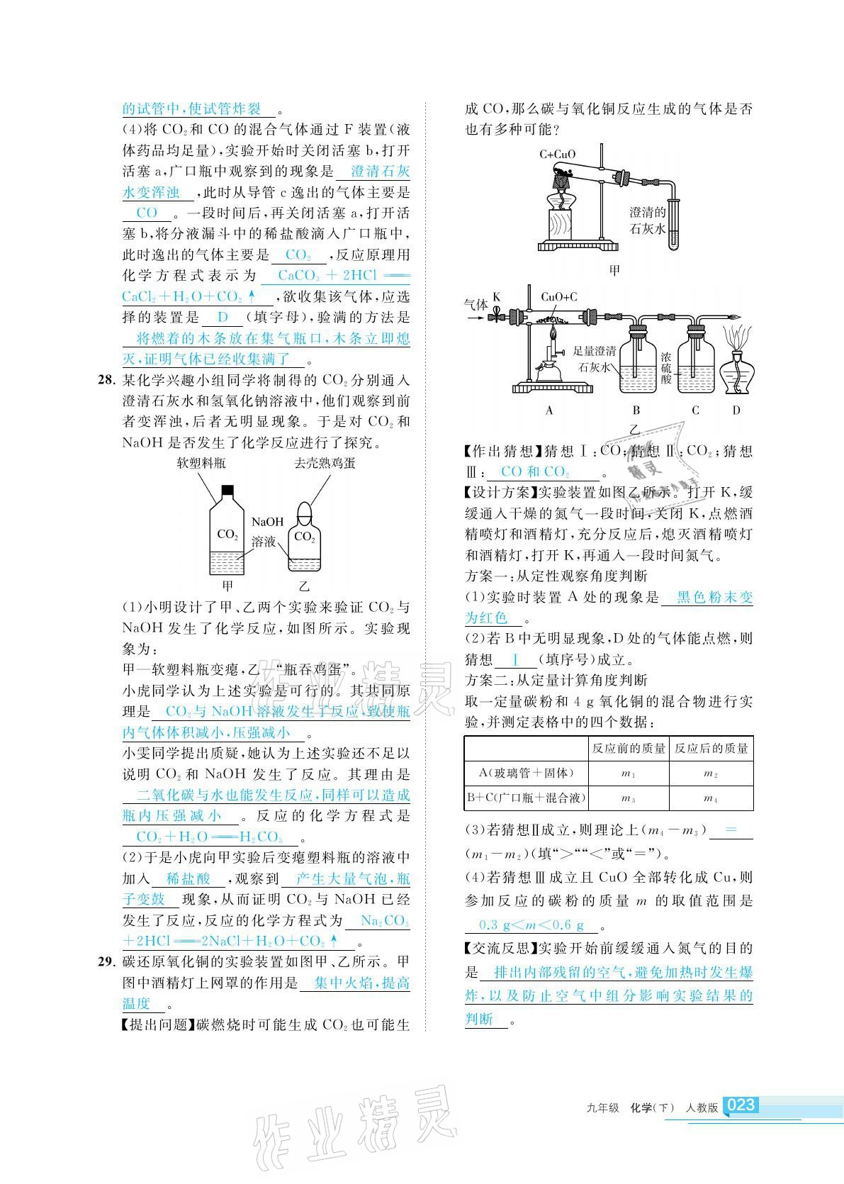 2021年学习之友九年级化学下册人教版 参考答案第23页