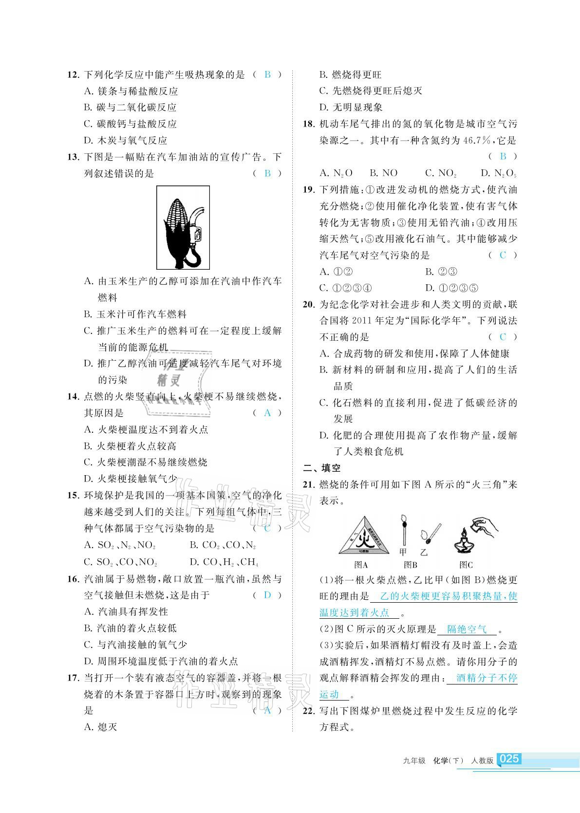 2021年学习之友九年级化学下册人教版 参考答案第25页