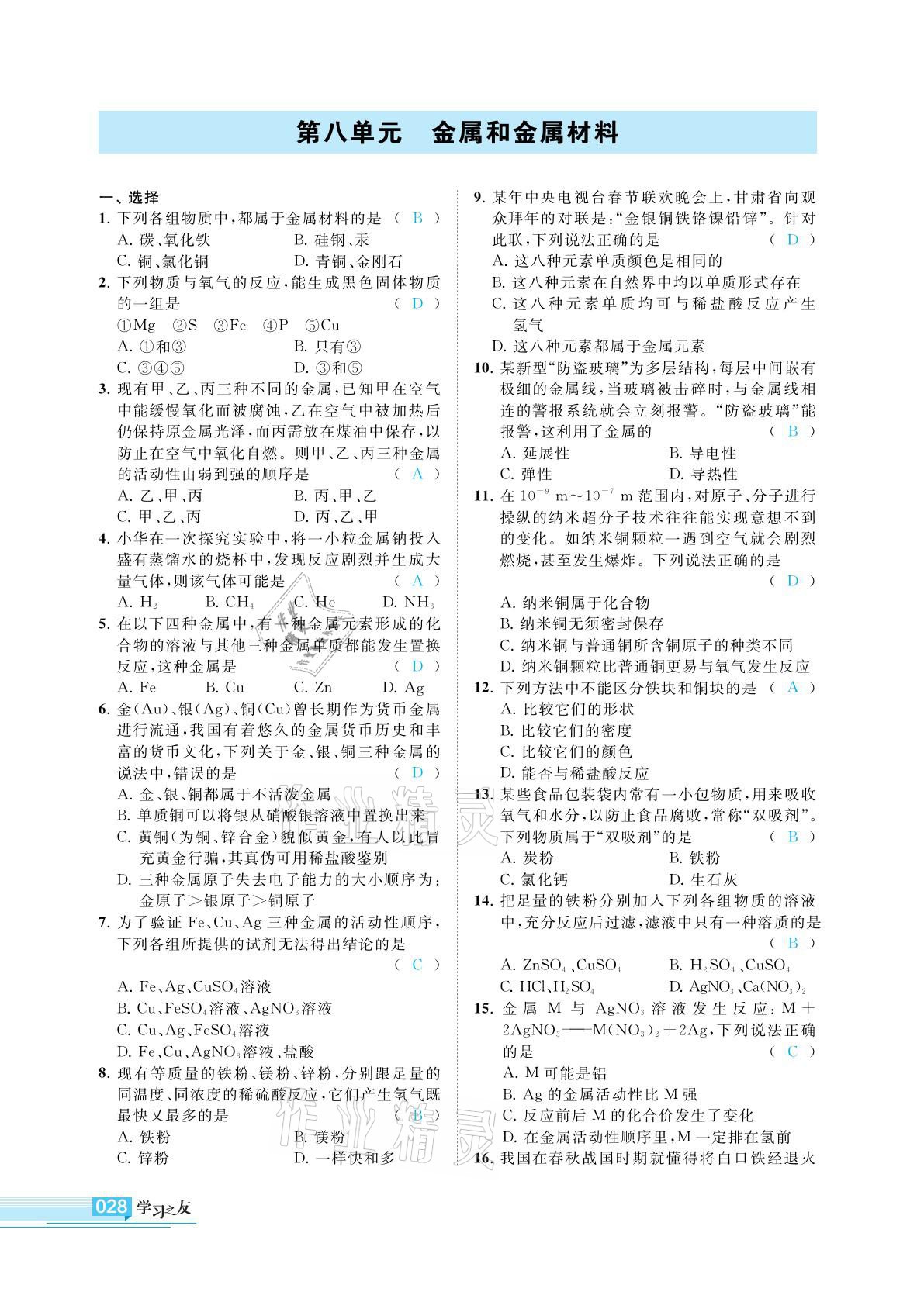 2021年学习之友九年级化学下册人教版 参考答案第28页