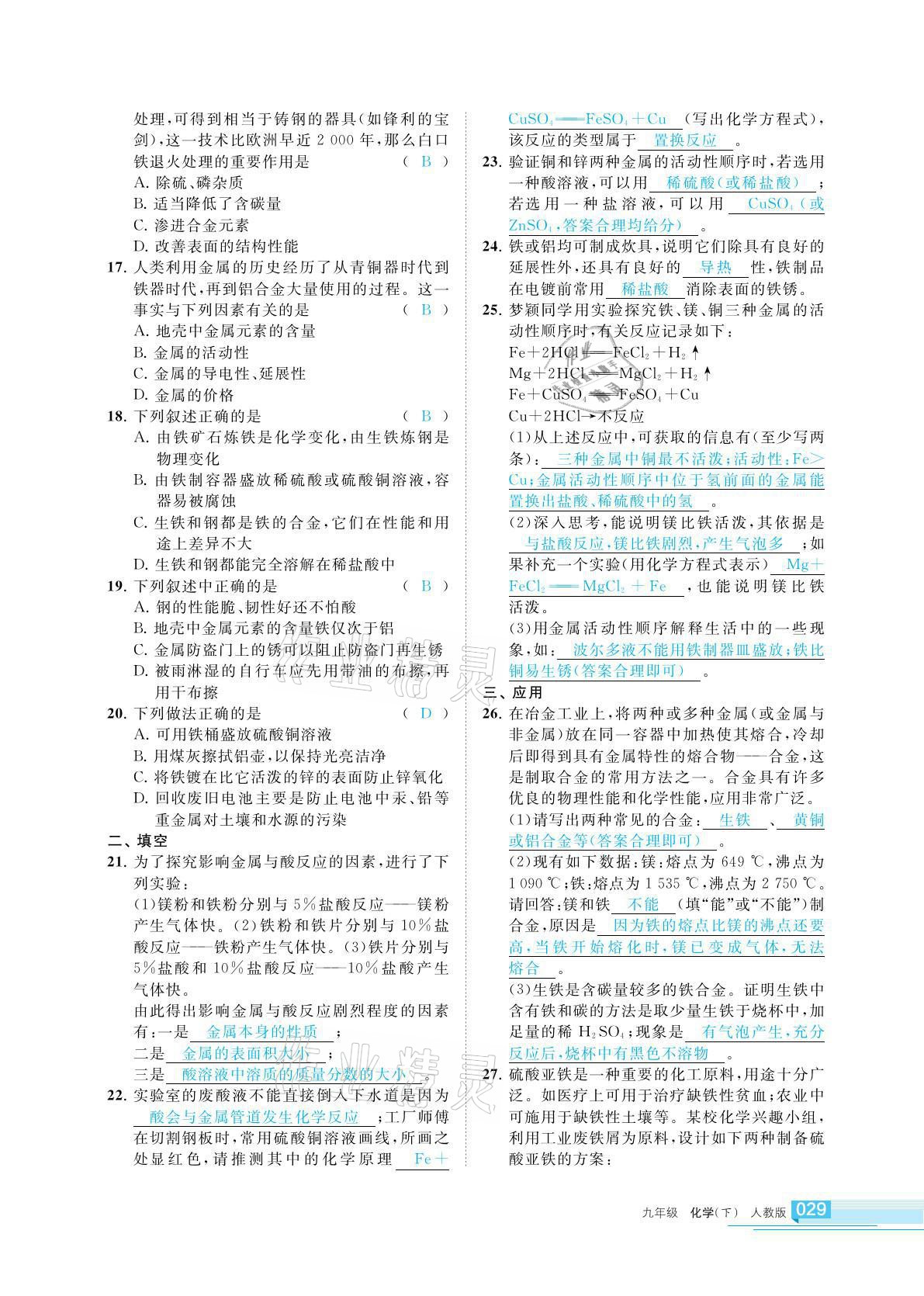 2021年学习之友九年级化学下册人教版 参考答案第29页