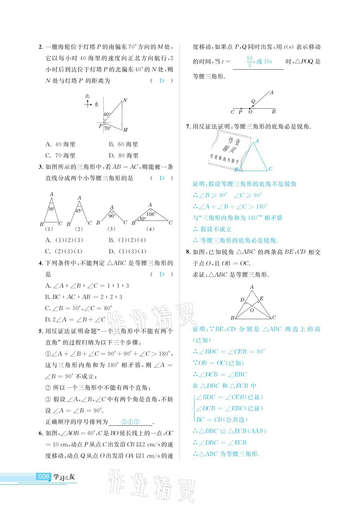 2021年學(xué)習(xí)之友八年級數(shù)學(xué)下冊北師大版 參考答案第8頁