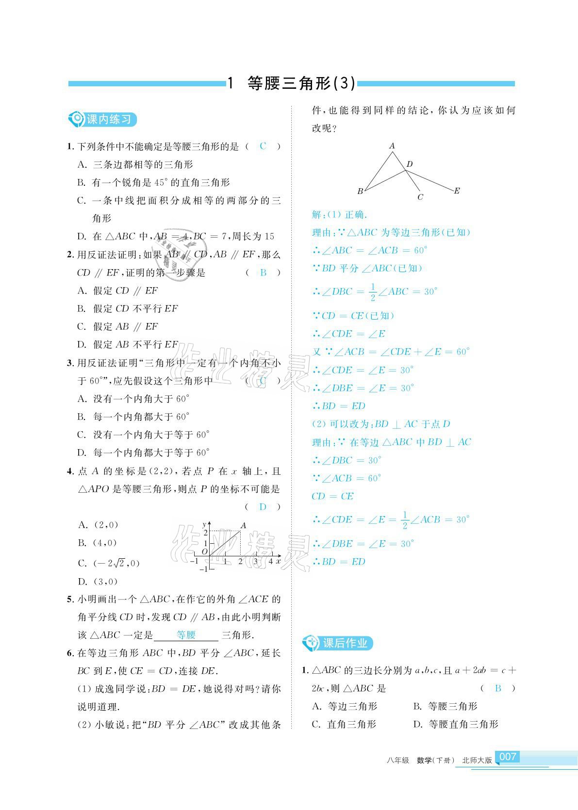 2021年學(xué)習(xí)之友八年級數(shù)學(xué)下冊北師大版 參考答案第7頁