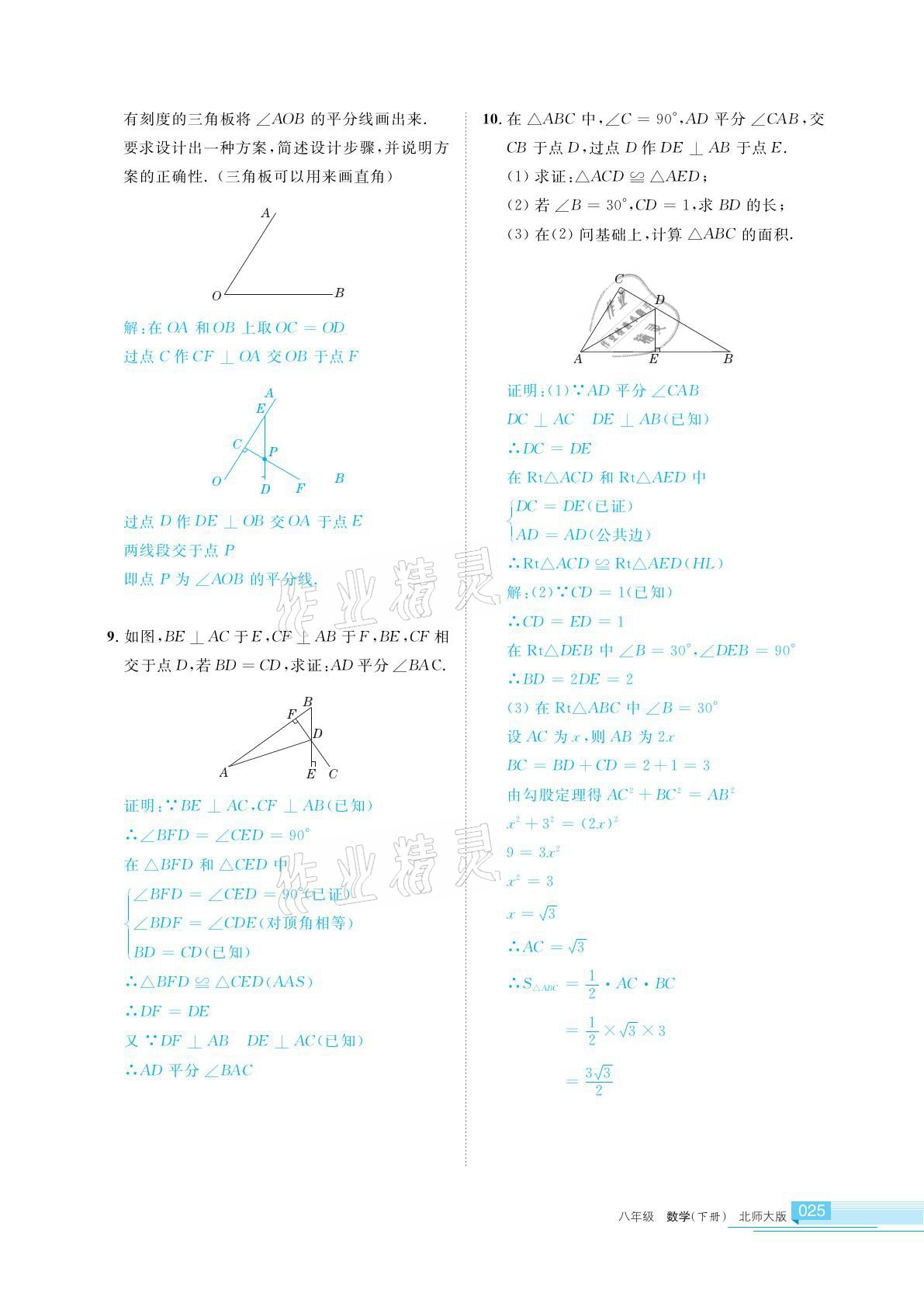 2021年學(xué)習(xí)之友八年級數(shù)學(xué)下冊北師大版 參考答案第25頁