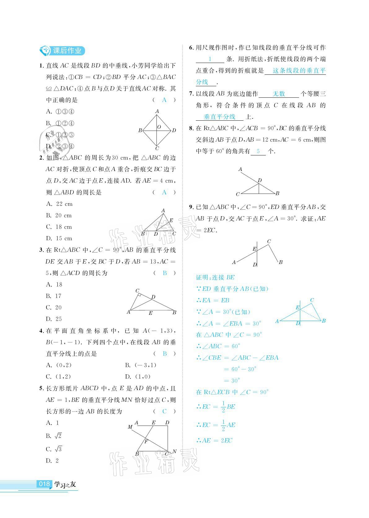 2021年學(xué)習(xí)之友八年級數(shù)學(xué)下冊北師大版 參考答案第18頁