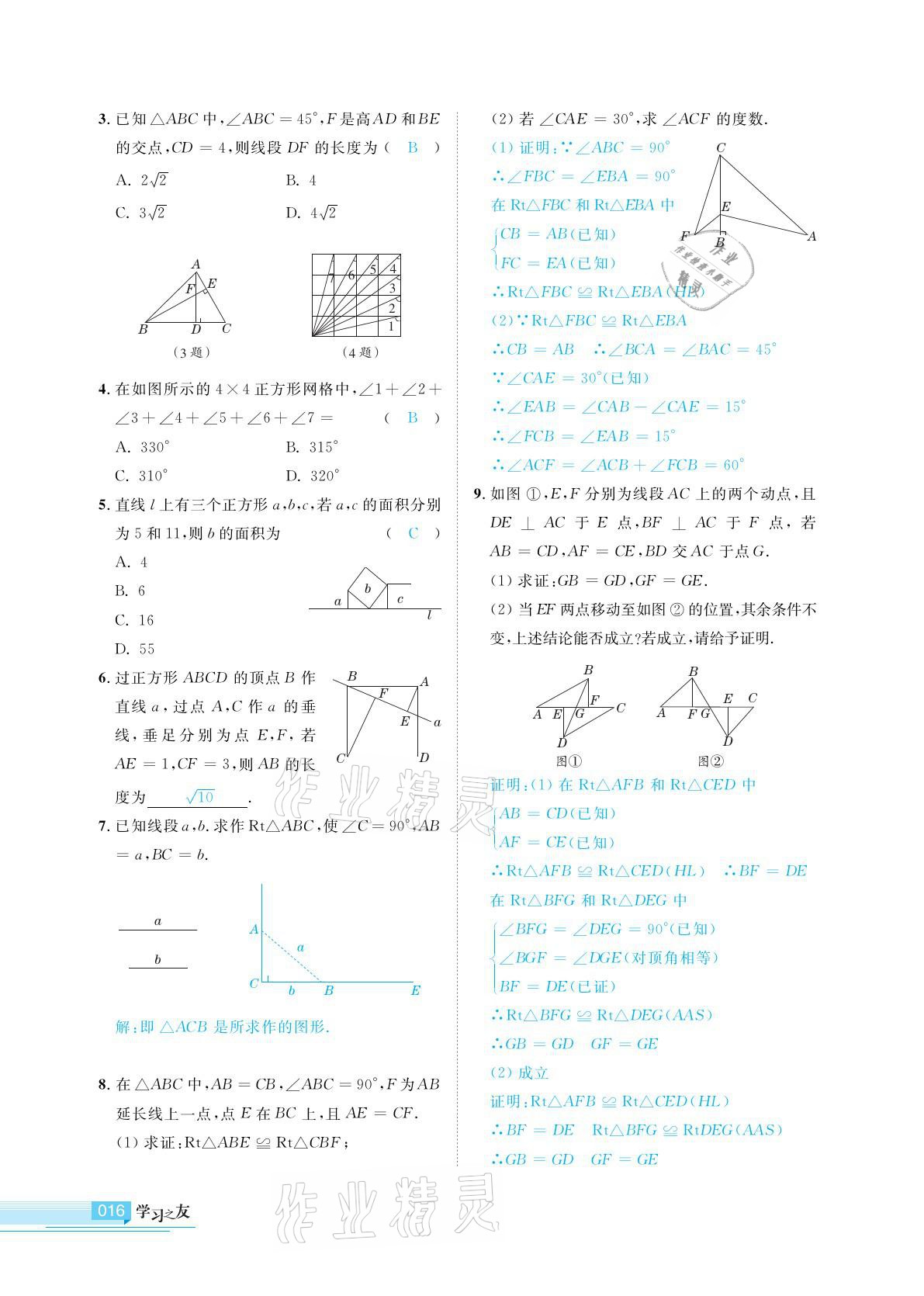 2021年學習之友八年級數(shù)學下冊北師大版 參考答案第16頁