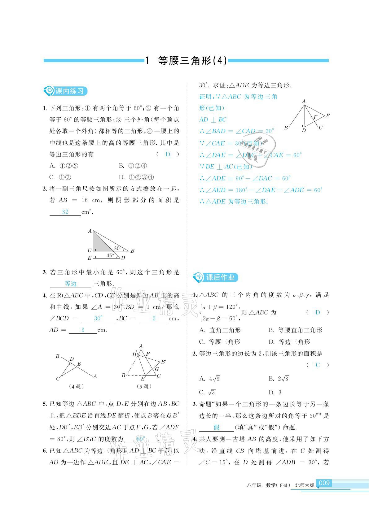 2021年學(xué)習(xí)之友八年級(jí)數(shù)學(xué)下冊(cè)北師大版 參考答案第9頁(yè)