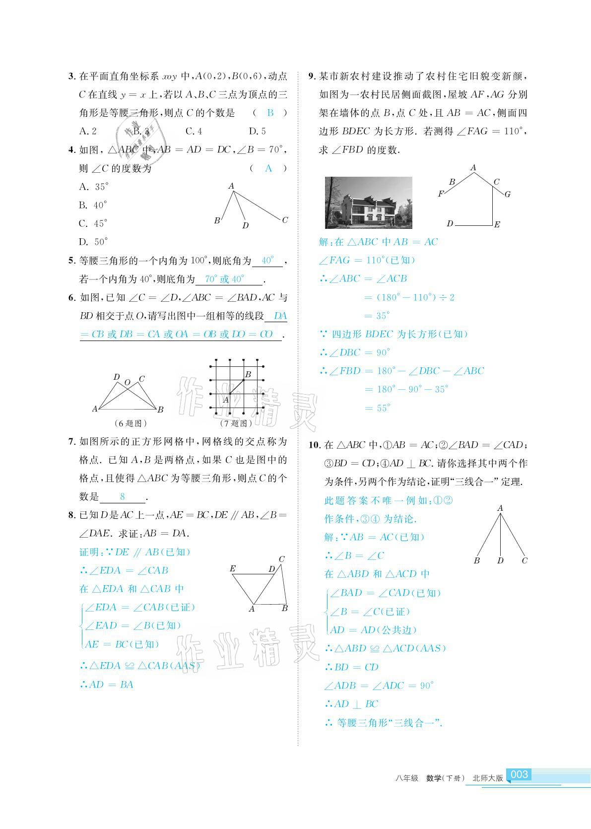 2021年學(xué)習(xí)之友八年級(jí)數(shù)學(xué)下冊(cè)北師大版 參考答案第3頁(yè)