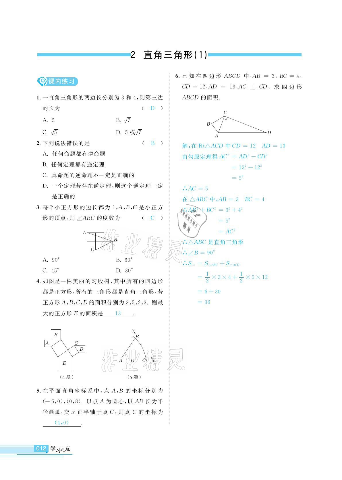 2021年學(xué)習(xí)之友八年級數(shù)學(xué)下冊北師大版 參考答案第12頁