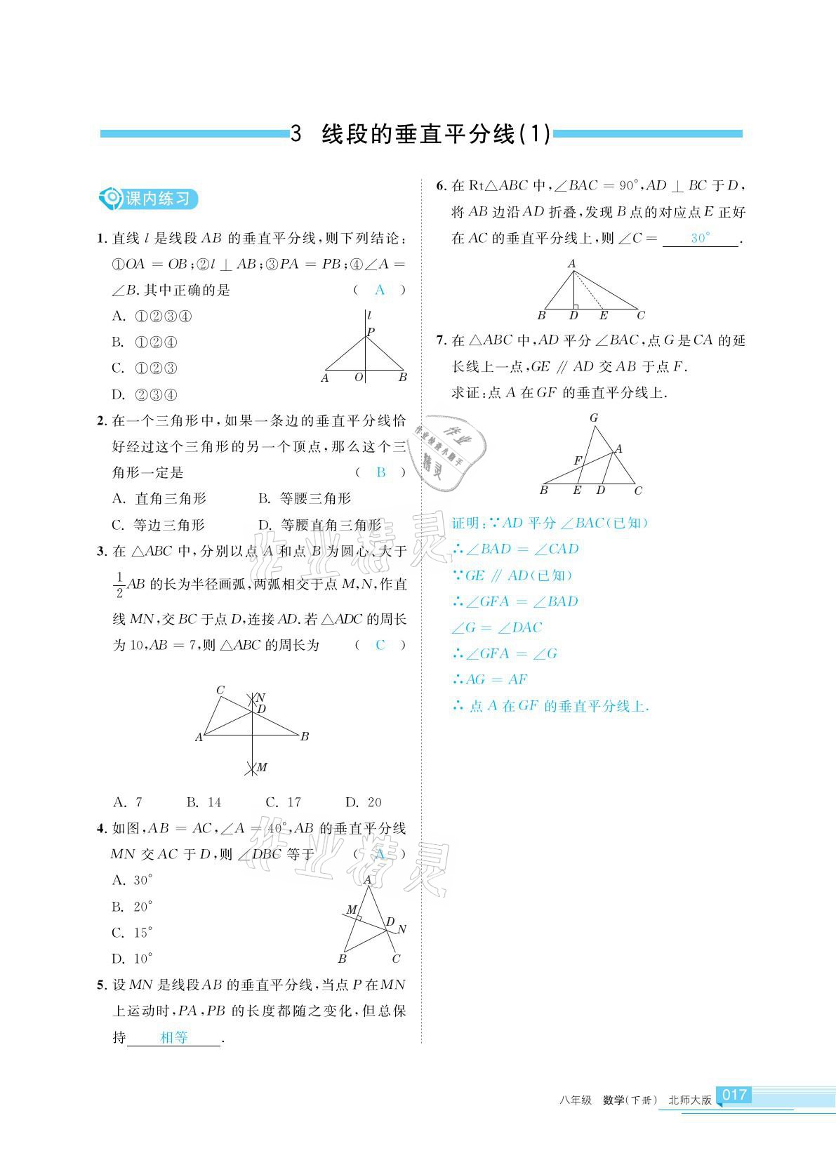 2021年學(xué)習(xí)之友八年級(jí)數(shù)學(xué)下冊(cè)北師大版 參考答案第17頁(yè)