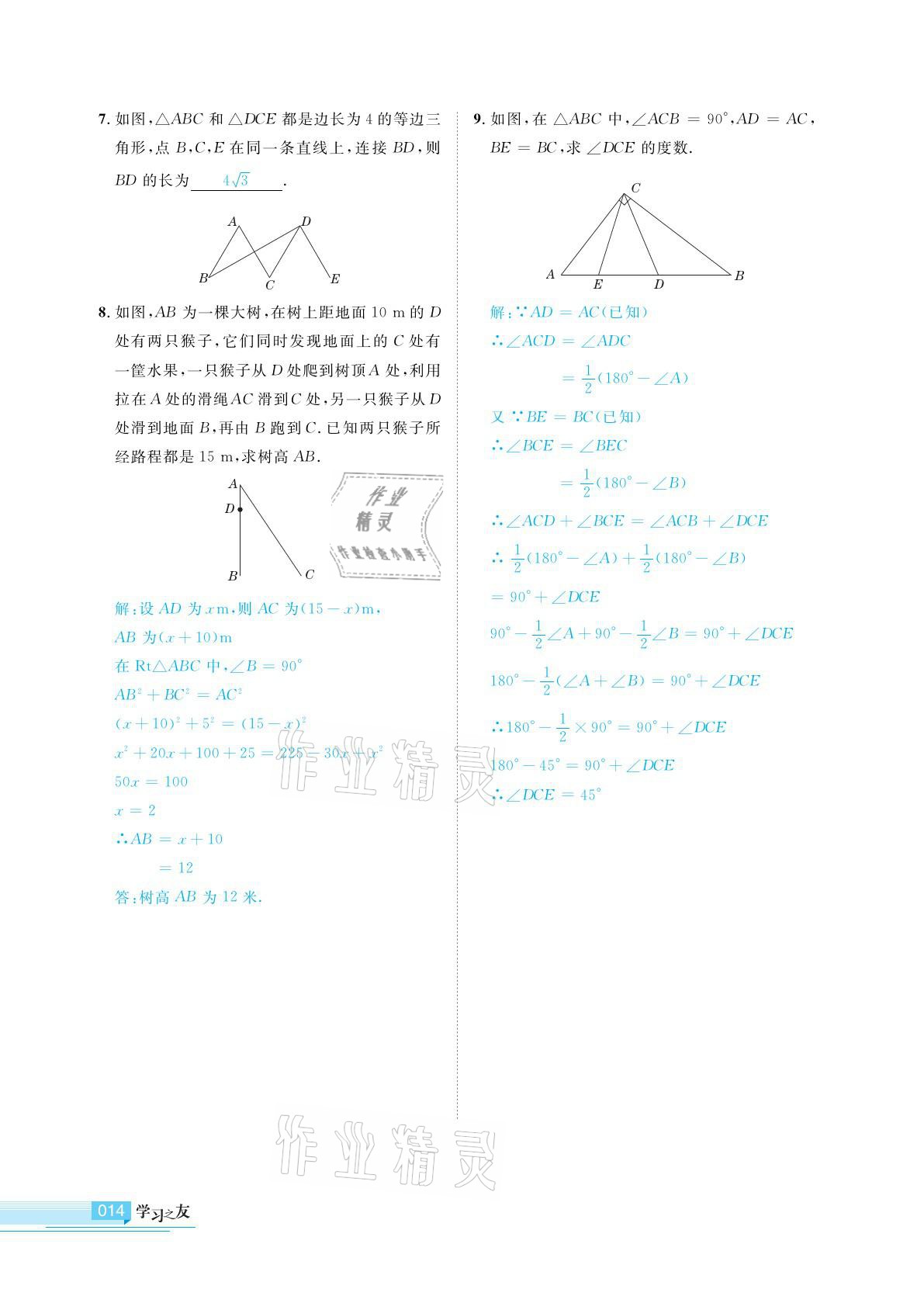 2021年學(xué)習(xí)之友八年級數(shù)學(xué)下冊北師大版 參考答案第14頁