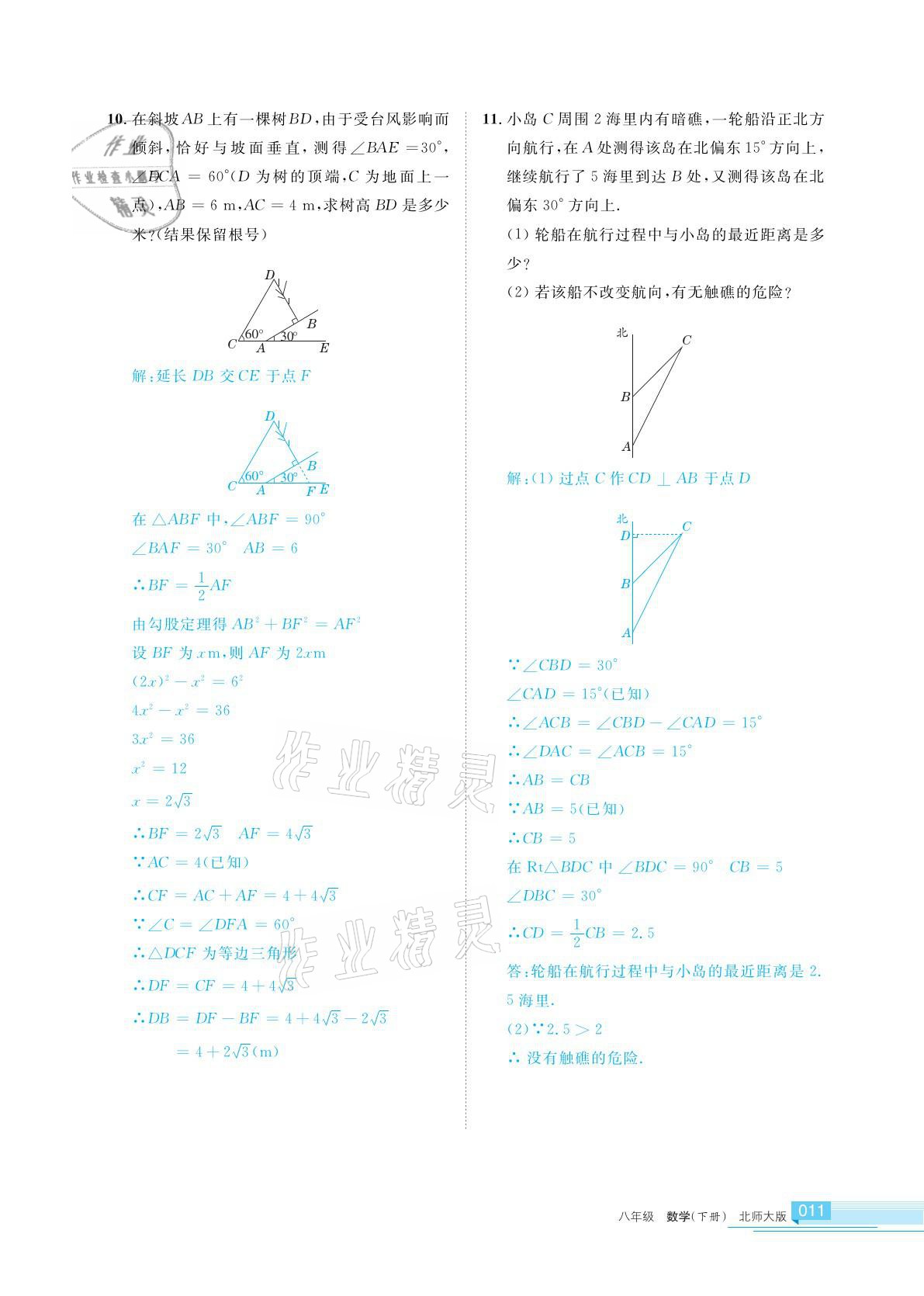 2021年學(xué)習(xí)之友八年級數(shù)學(xué)下冊北師大版 參考答案第11頁