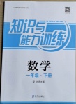 2021年知識與能力訓(xùn)練一年級數(shù)學(xué)下冊北師大版