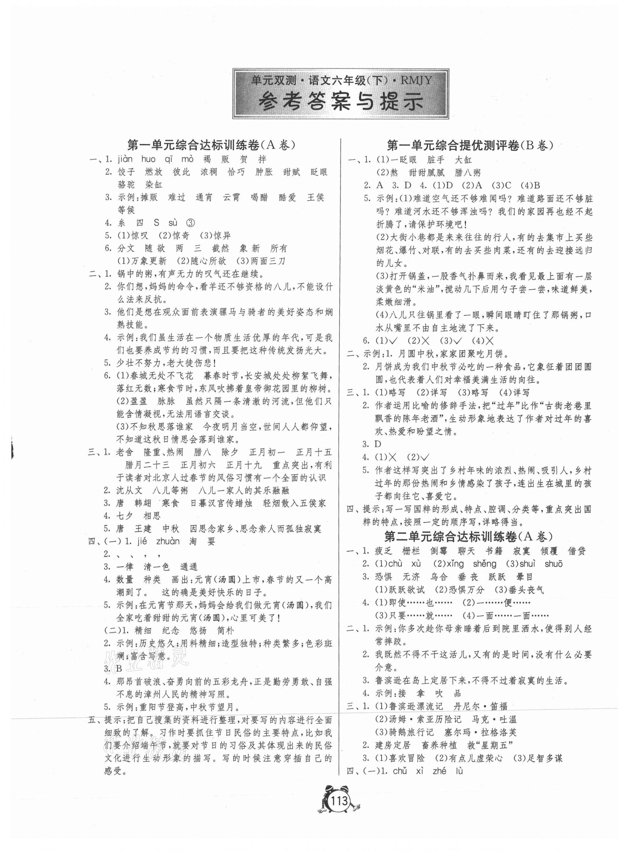 2021年單元雙測(cè)同步達(dá)標(biāo)活頁(yè)試卷六年級(jí)語(yǔ)文下冊(cè)人教版 第1頁(yè)