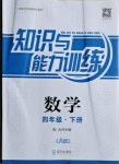 2021年知識與能力訓(xùn)練四年級數(shù)學(xué)下冊北師大版A版