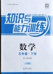 2021年知識與能力訓(xùn)練五年級數(shù)學(xué)下冊北師大版A版