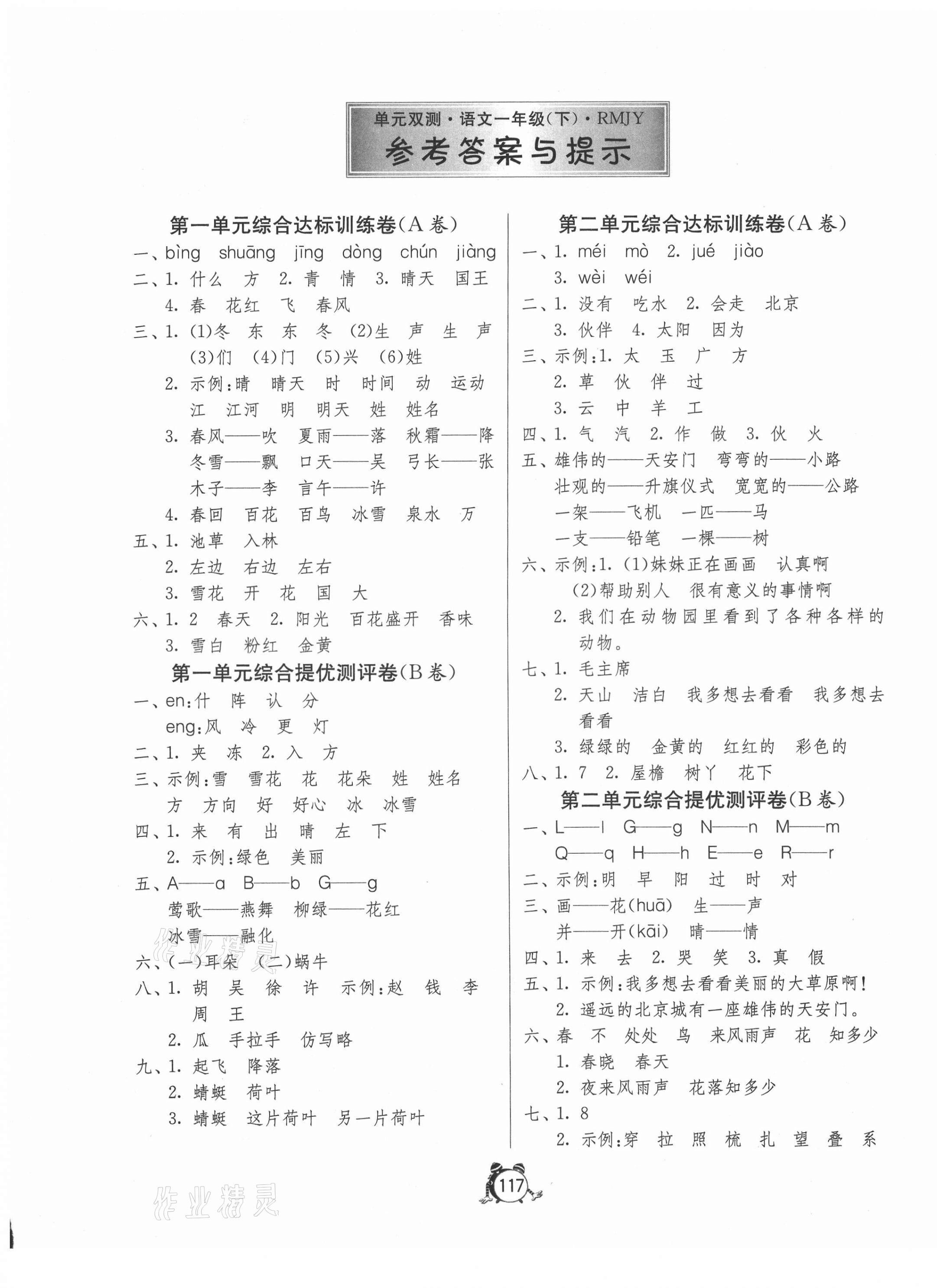 2021年单元双测同步达标活页试卷一年级语文下册人教版 第1页