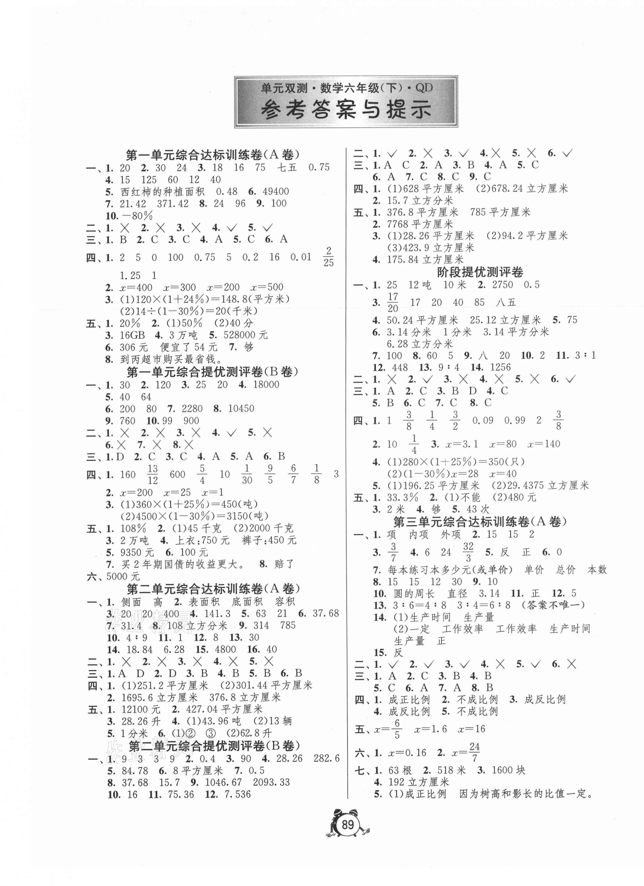 2021年单元双测同步达标活页试卷六年级数学下册青岛版 第1页