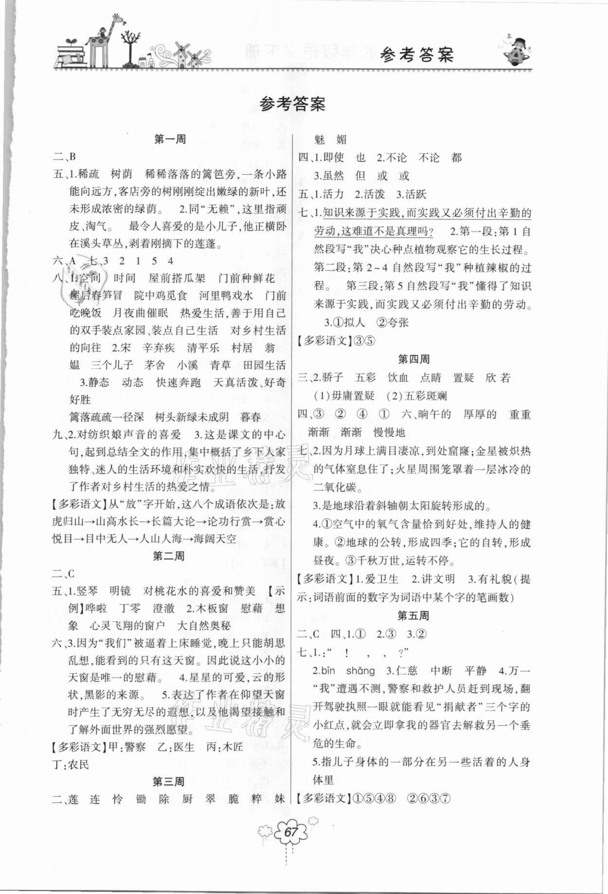 2021年雙休日作業(yè)四年級(jí)語文下冊(cè)人教版河南人民出版社 第1頁