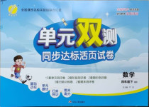 2021年單元雙測同步達(dá)標(biāo)活頁試卷四年級數(shù)學(xué)下冊青島版
