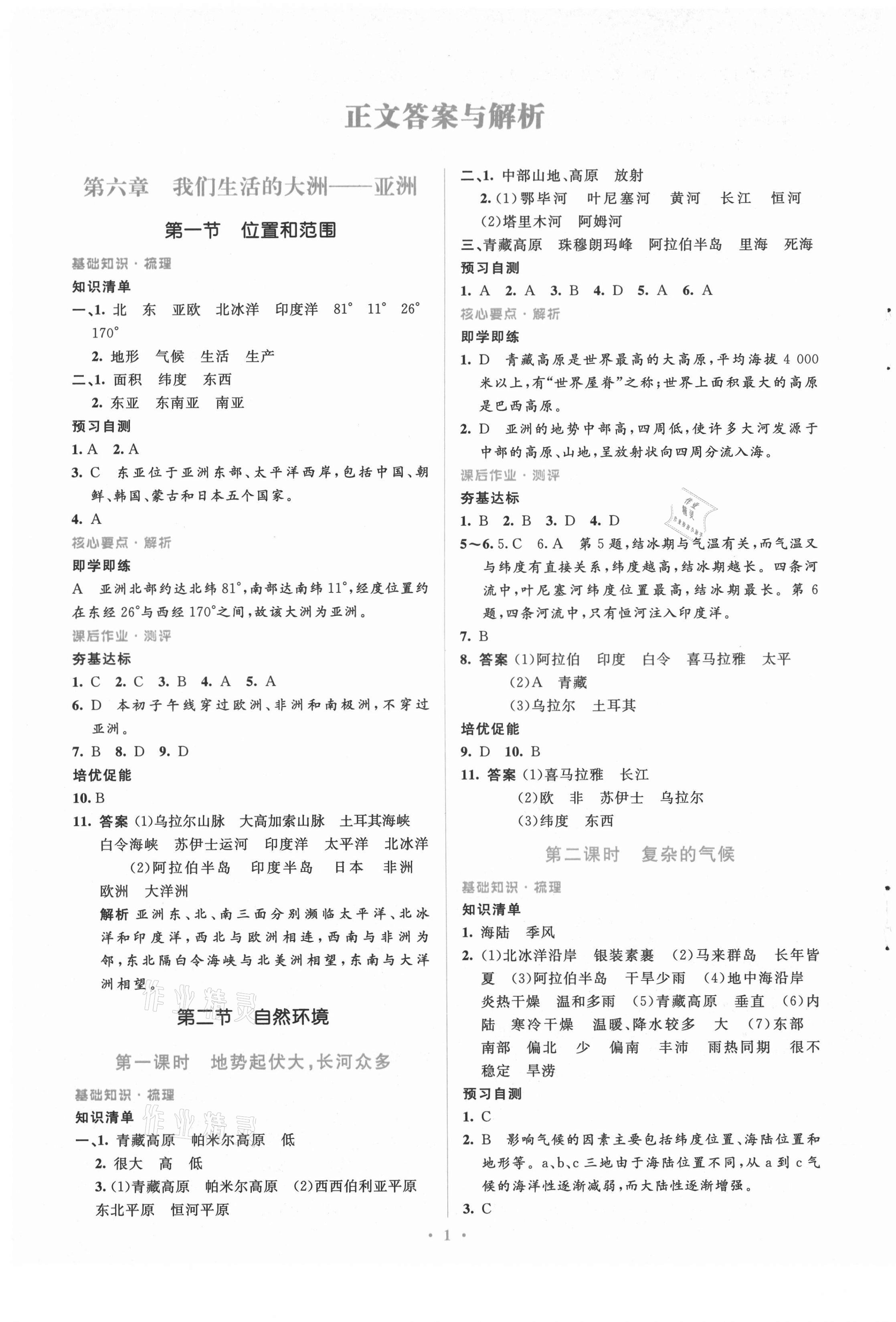 2021年人教金学典同步解析与测评学考练七年级地理下册人教版 第5页