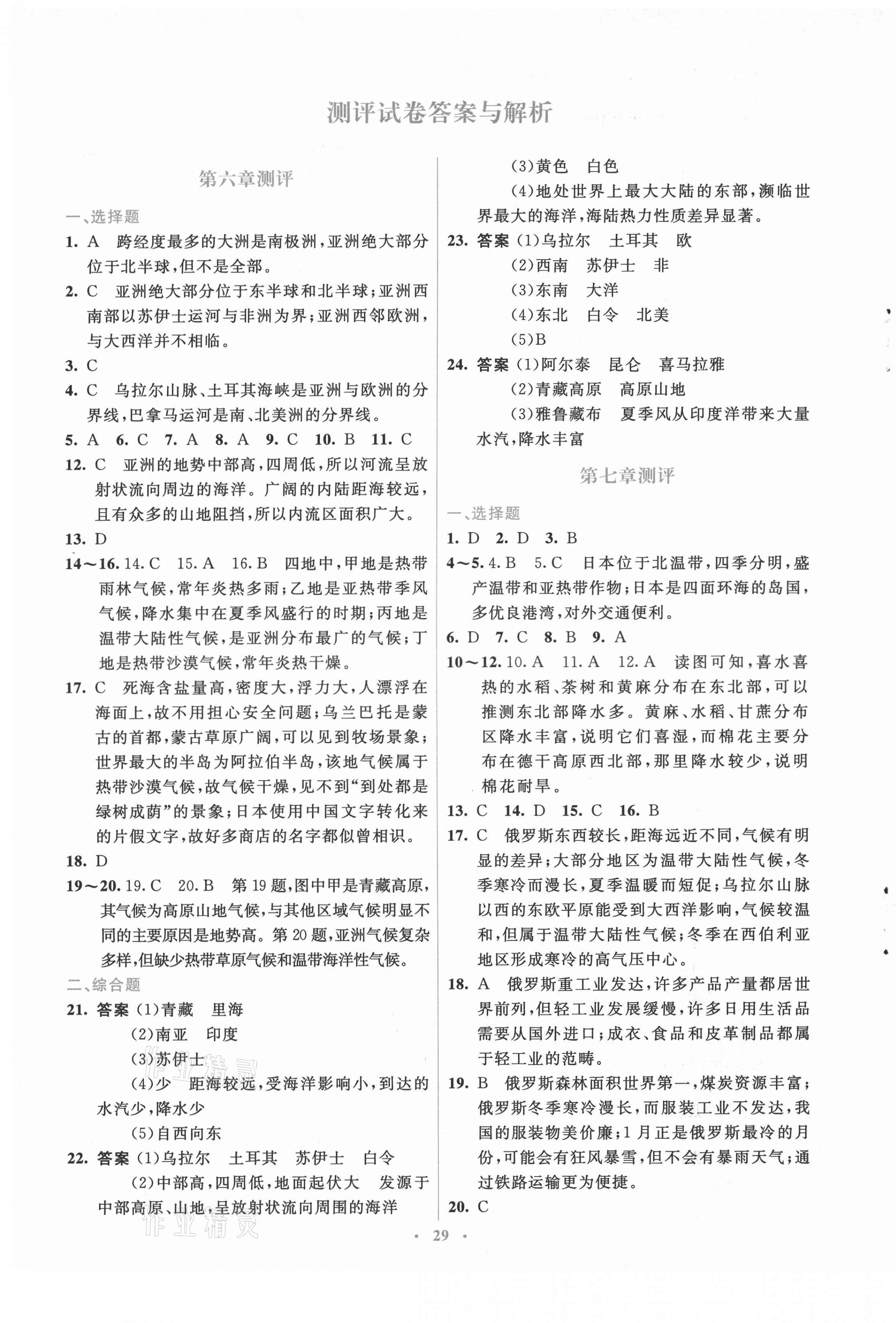 2021年人教金学典同步解析与测评学考练七年级地理下册人教版 第1页