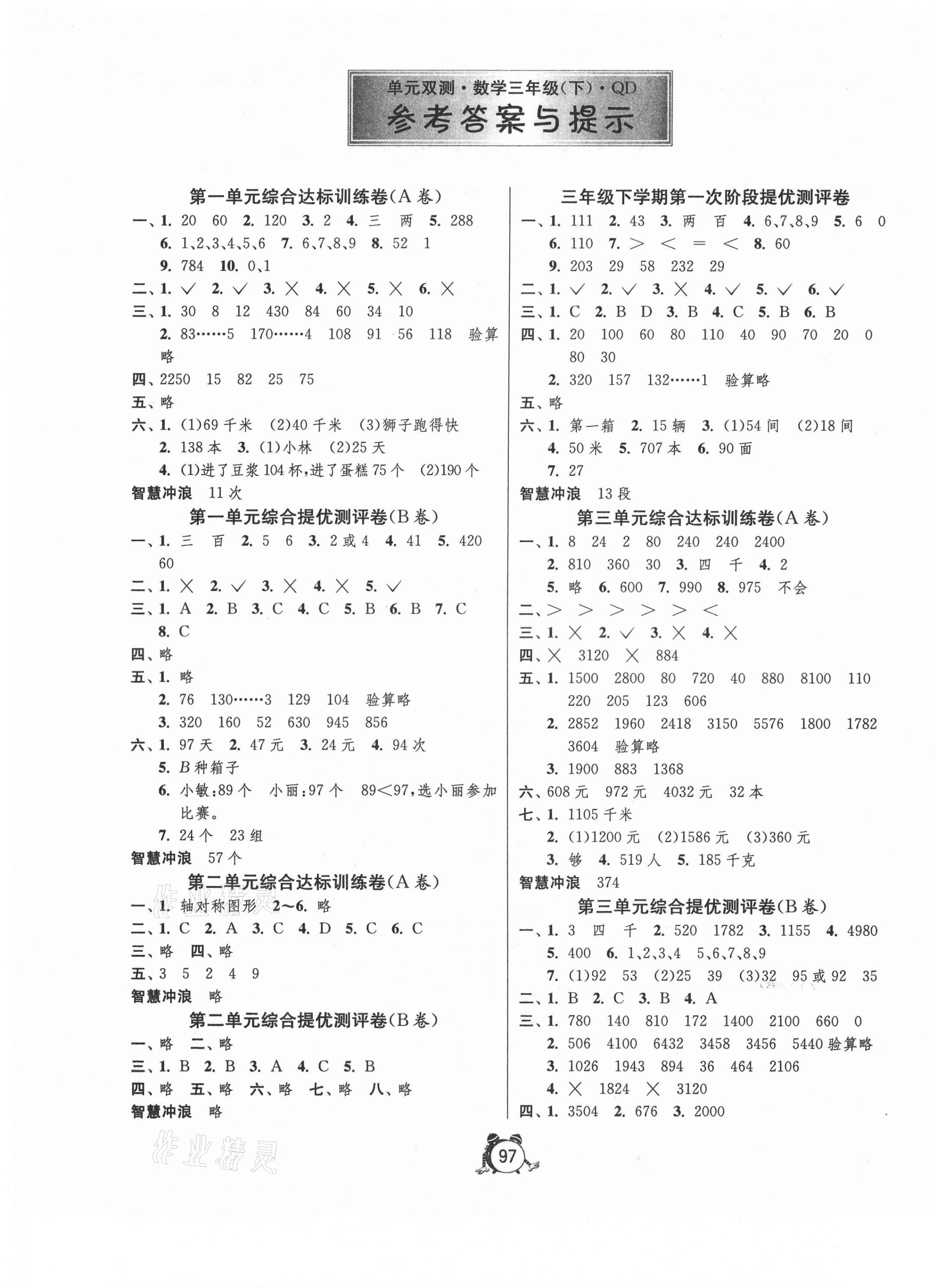 2021年單元雙測同步達(dá)標(biāo)活頁試卷三年級數(shù)學(xué)下冊青島版 第1頁