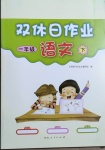 2021年雙休日作業(yè)一年級語文下冊人教版河南人民出版社