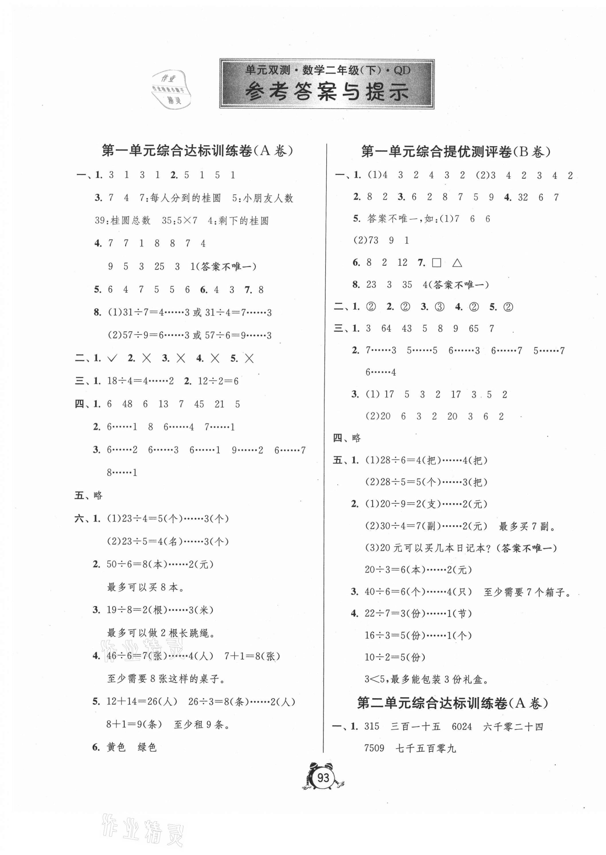 2021年单元双测同步达标活页试卷二年级数学下册青岛版 第1页