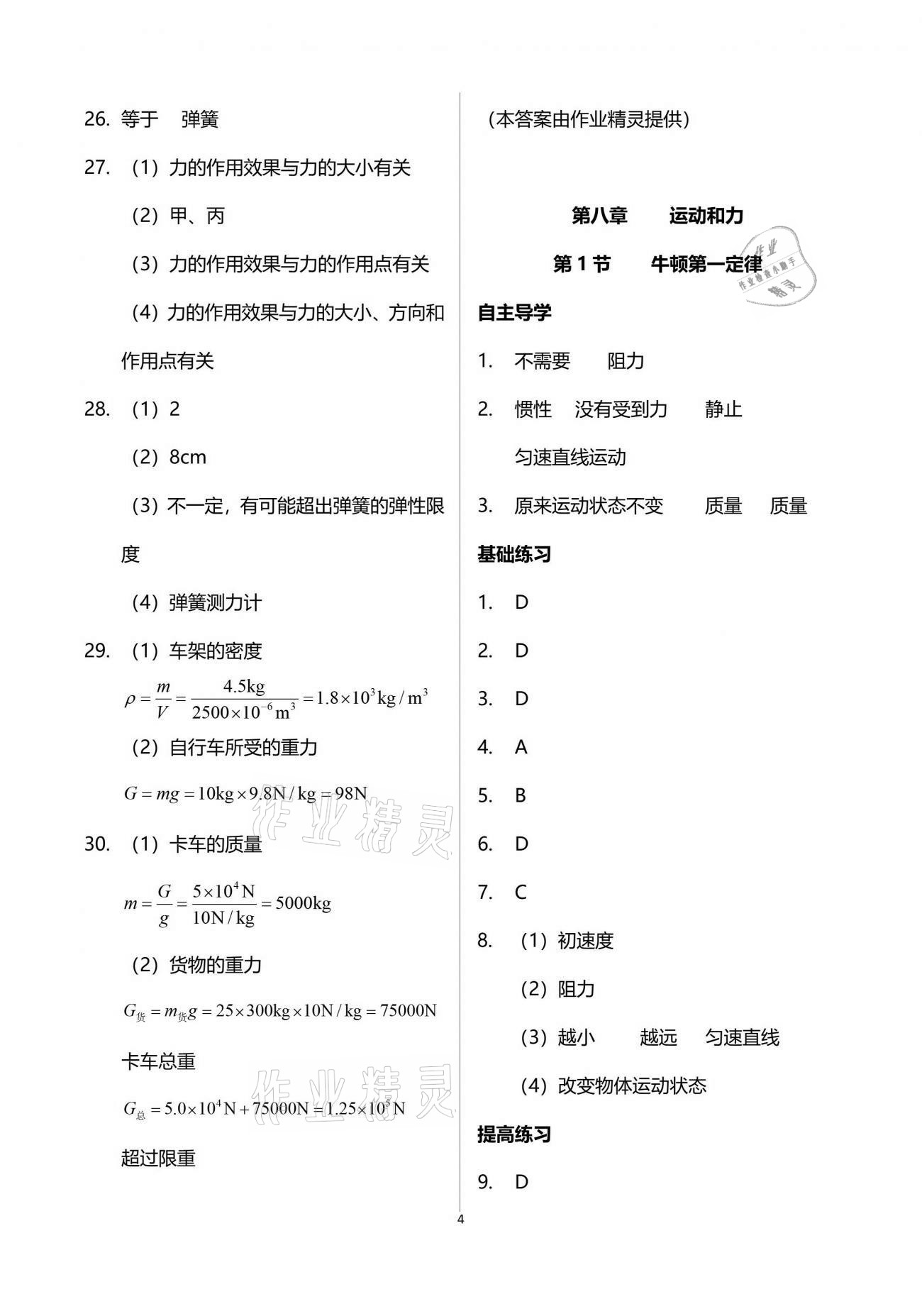 2021年知识与能力训练八年级物理下册人教版 参考答案第4页