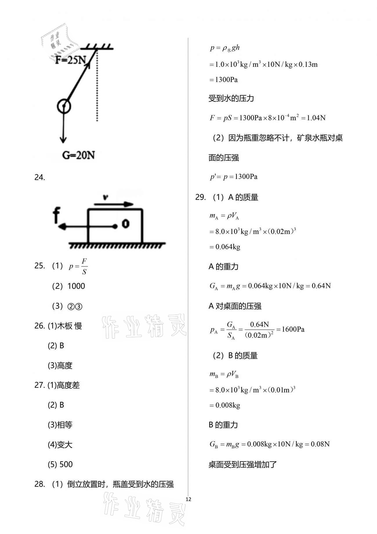 2021年知识与能力训练八年级物理下册人教版 参考答案第12页