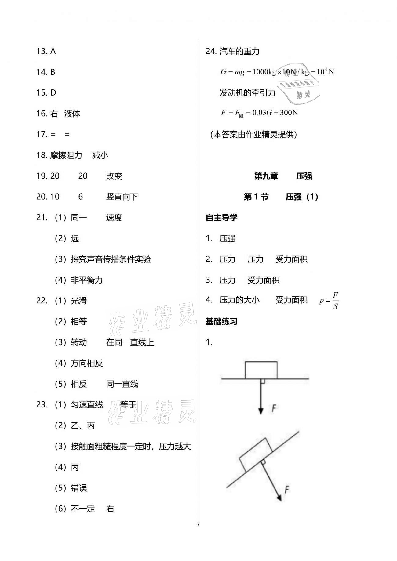 2021年知识与能力训练八年级物理下册人教版 参考答案第7页