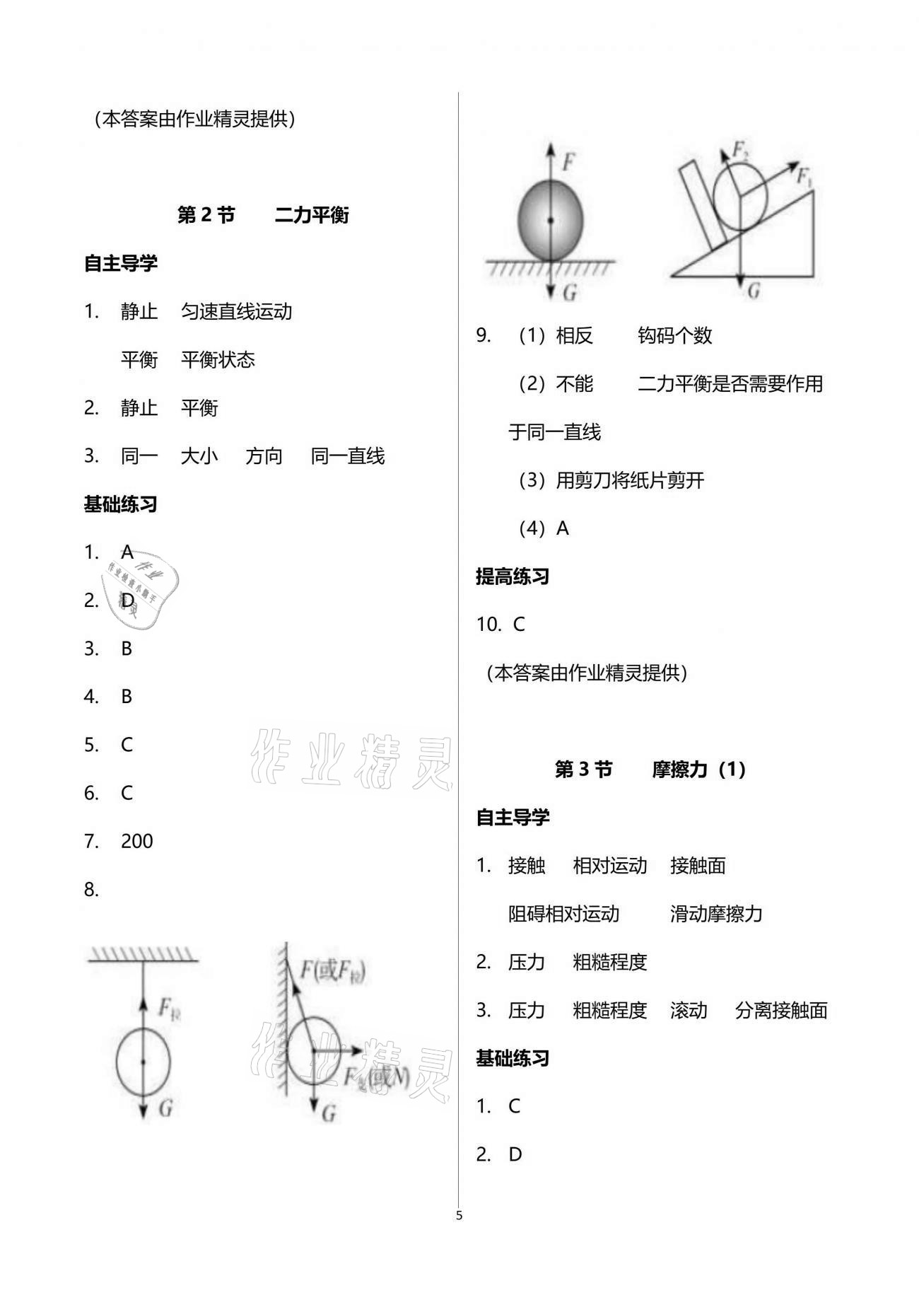 2021年知识与能力训练八年级物理下册人教版 参考答案第5页