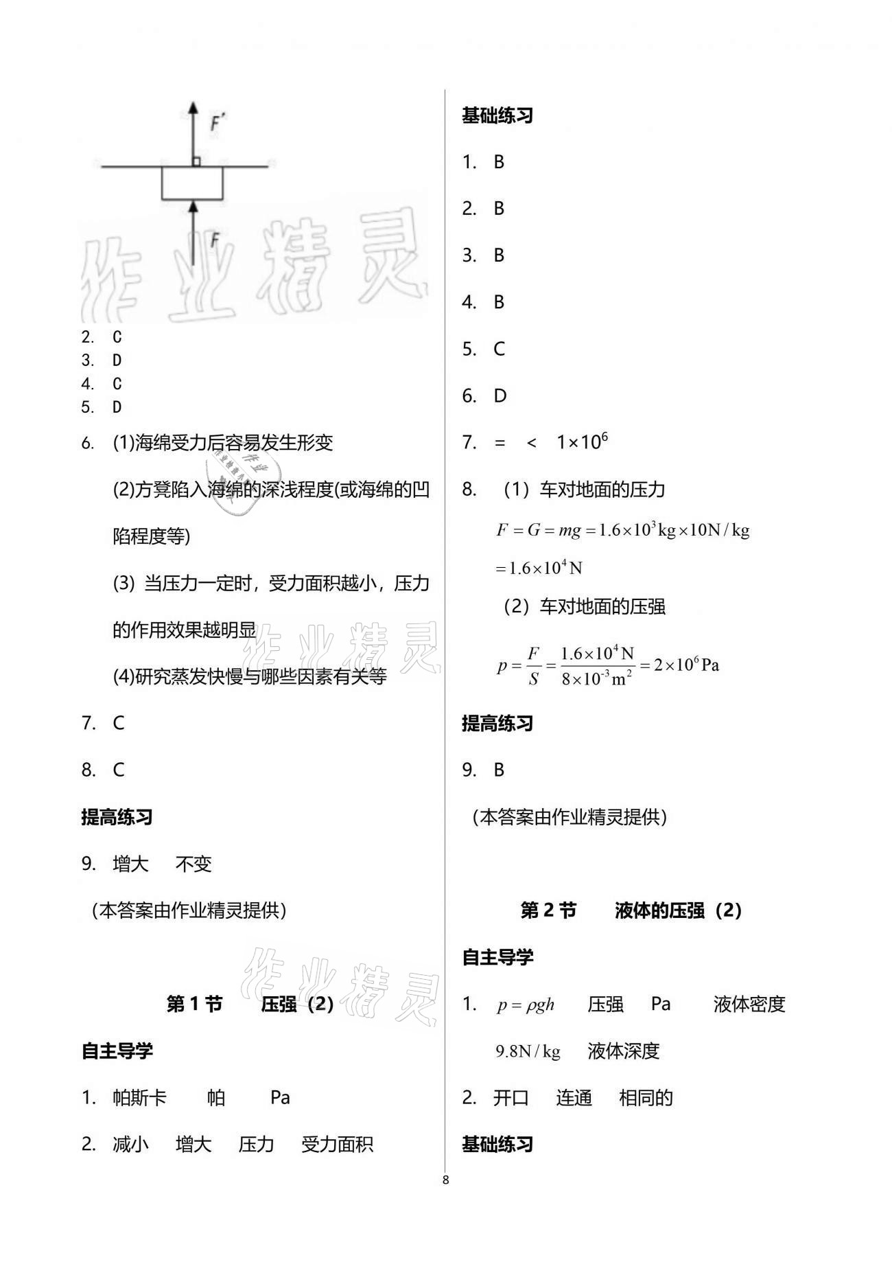 2021年知识与能力训练八年级物理下册人教版 参考答案第8页