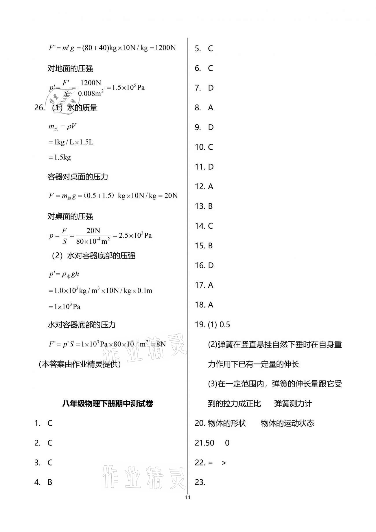 2021年知识与能力训练八年级物理下册人教版 参考答案第11页