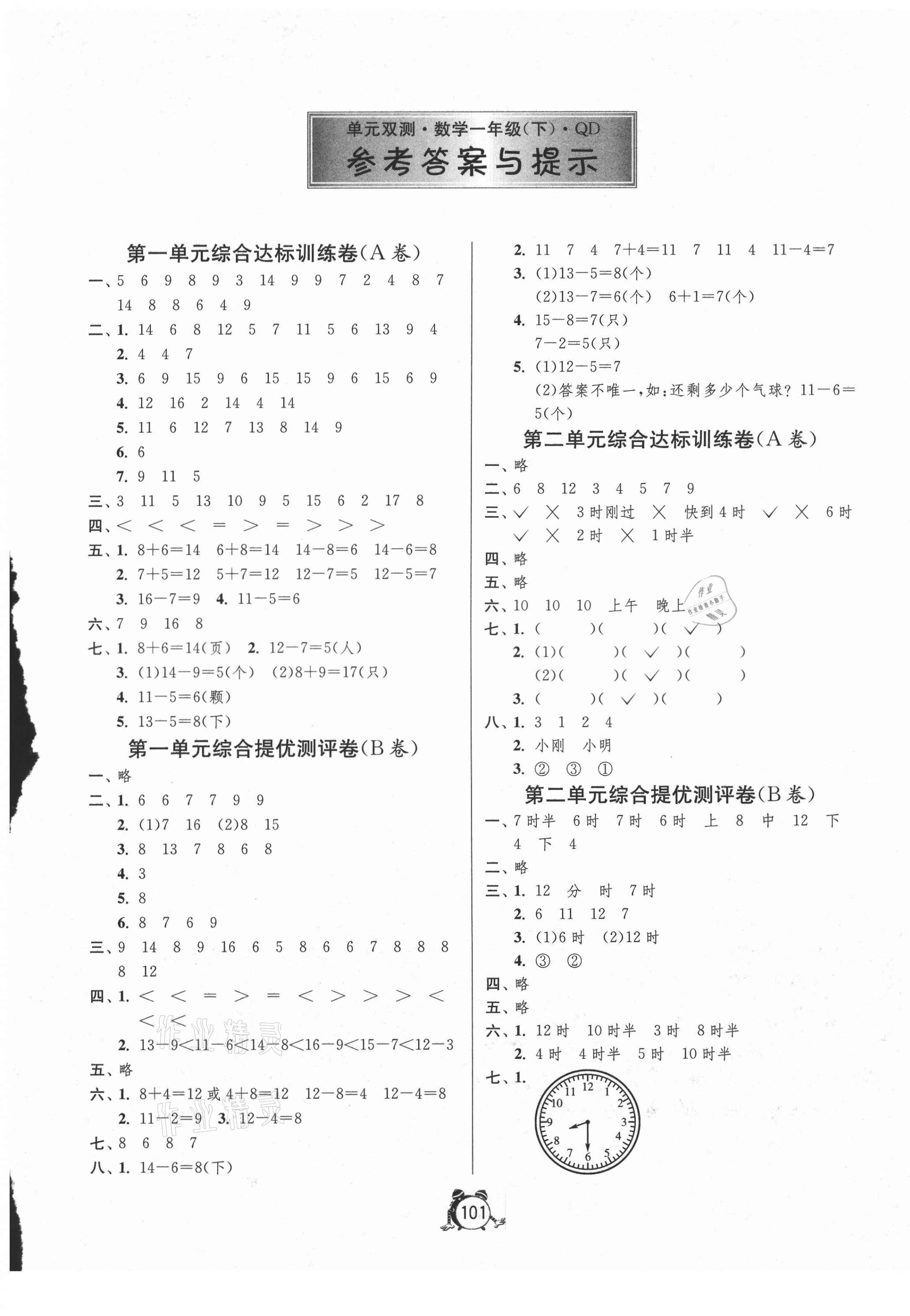 2021年单元双测同步达标活页试卷一年级数学下册青岛版 第1页