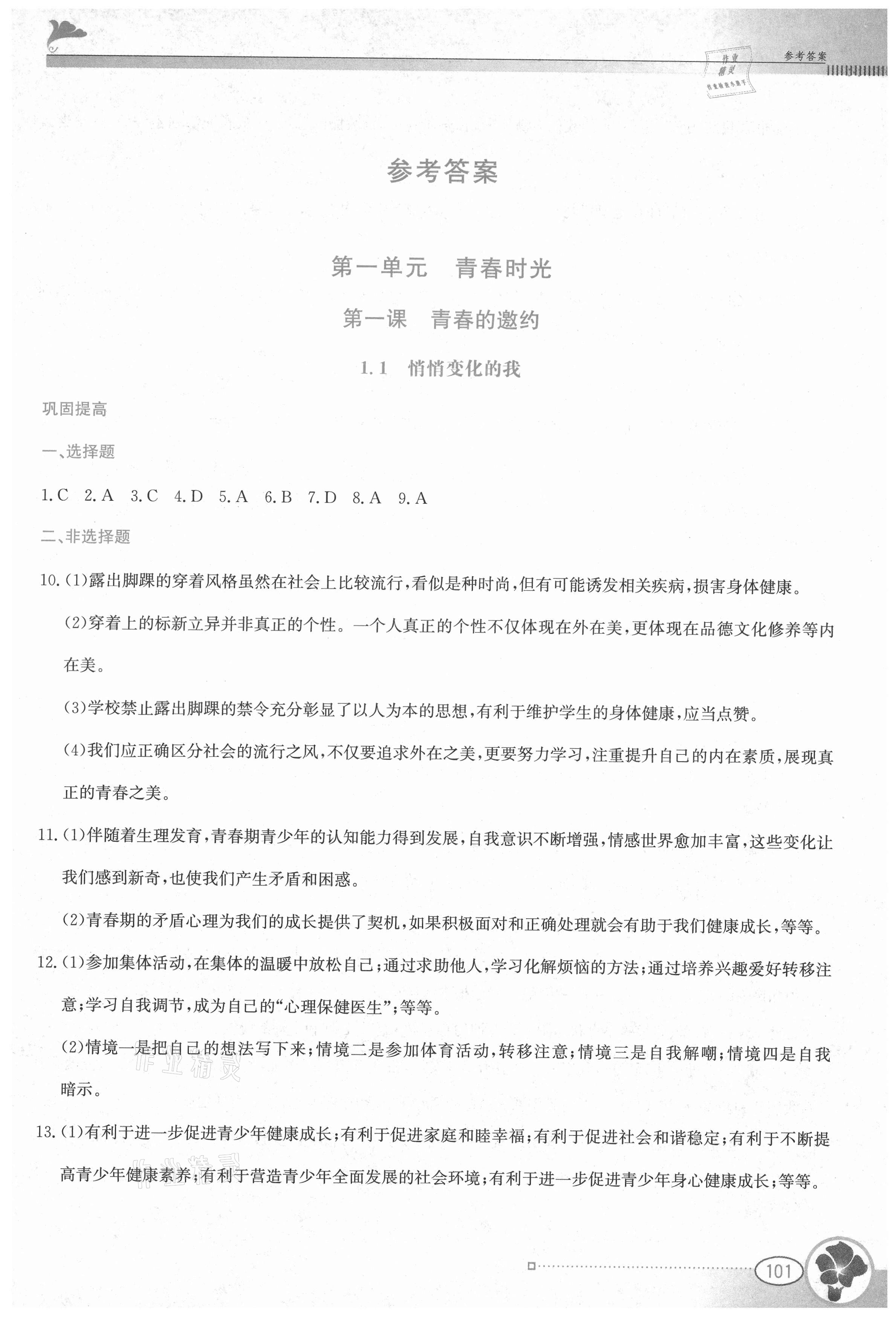2021年金牌學案七年級道德與法治下冊人教版 第1頁