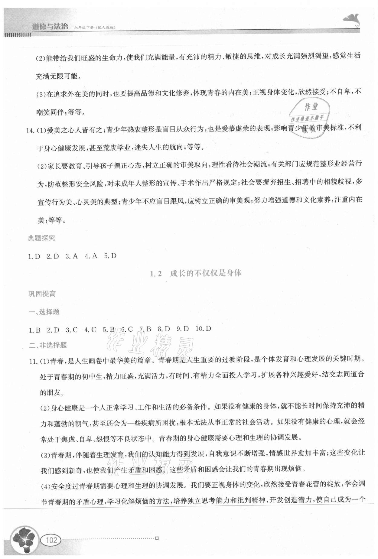 2021年金牌學案七年級道德與法治下冊人教版 第2頁