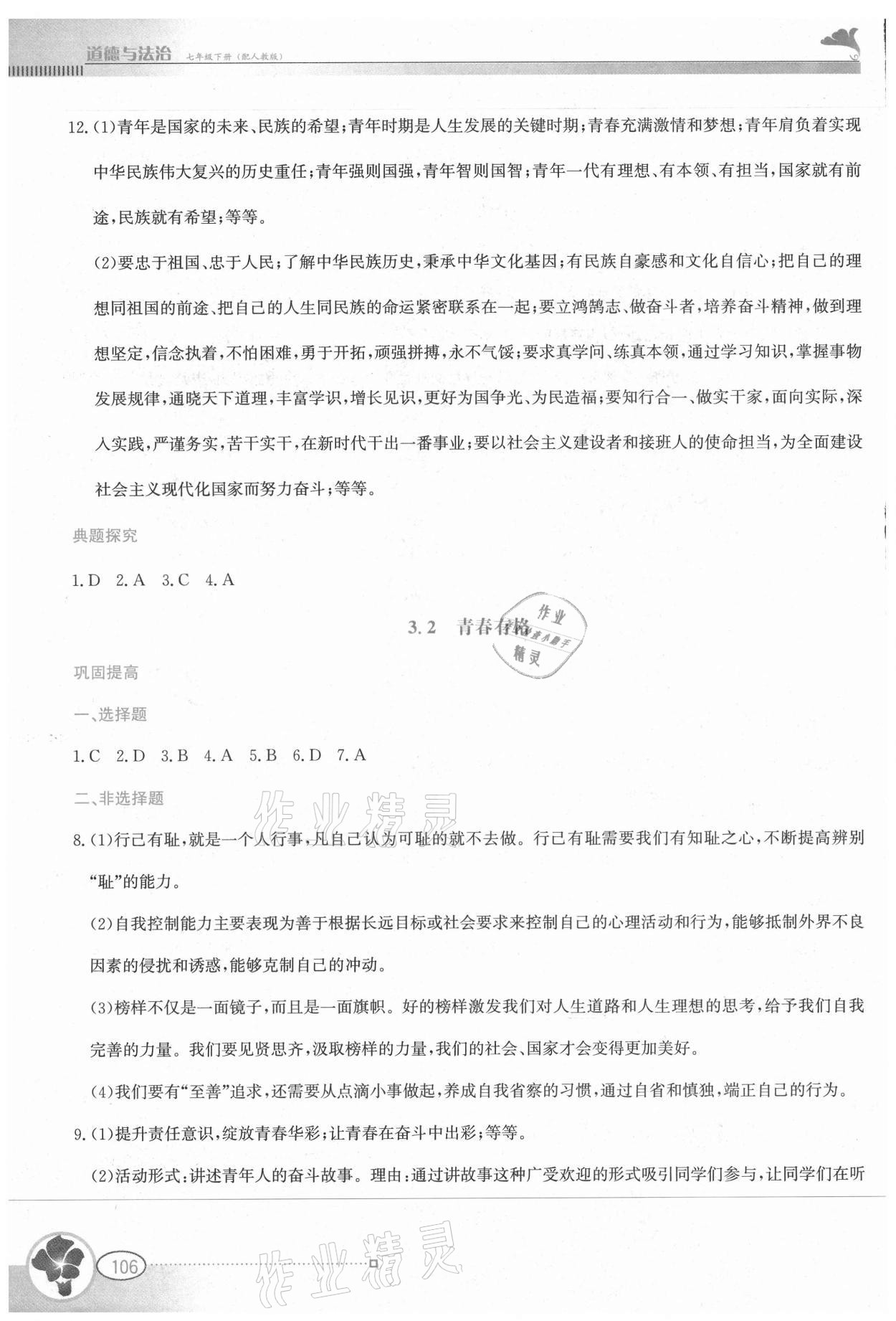 2021年金牌學案七年級道德與法治下冊人教版 第6頁