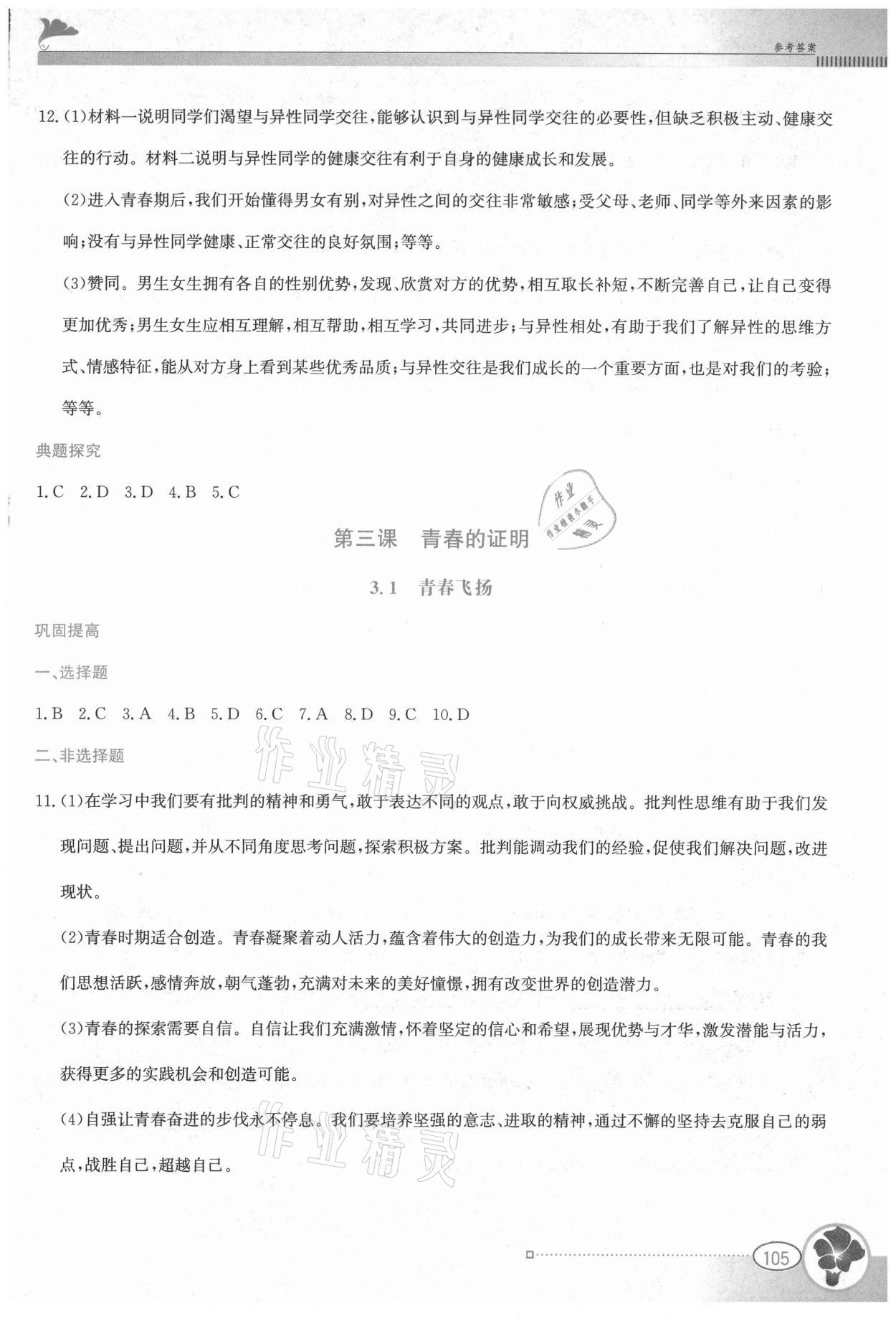 2021年金牌學案七年級道德與法治下冊人教版 第5頁