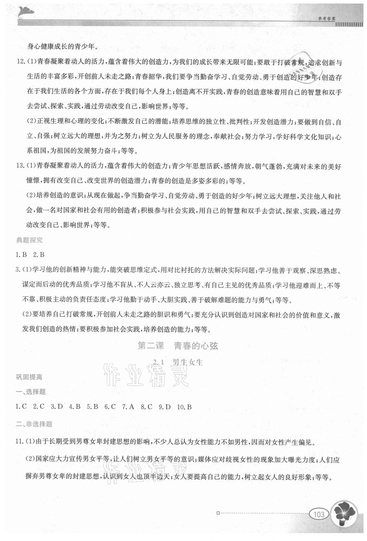 2021年金牌學案七年級道德與法治下冊人教版 第3頁