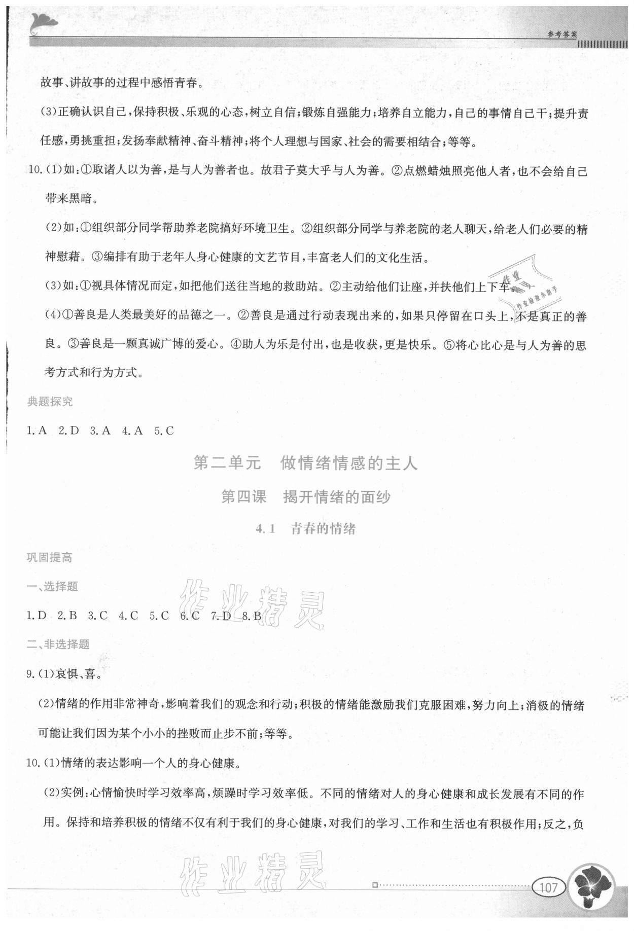 2021年金牌學案七年級道德與法治下冊人教版 第7頁