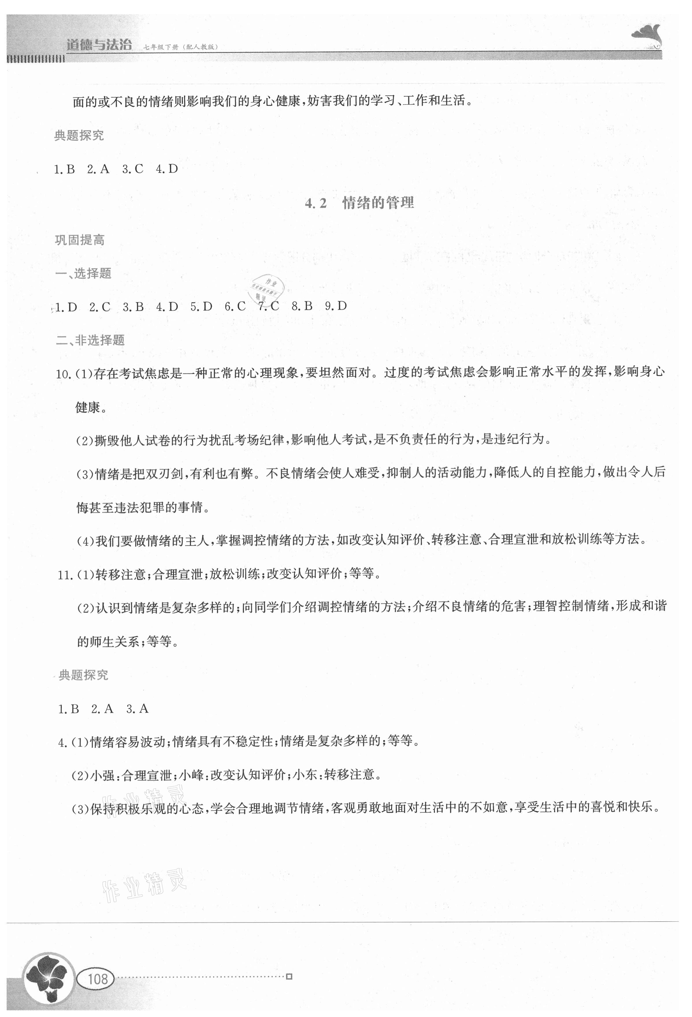 2021年金牌學案七年級道德與法治下冊人教版 第8頁