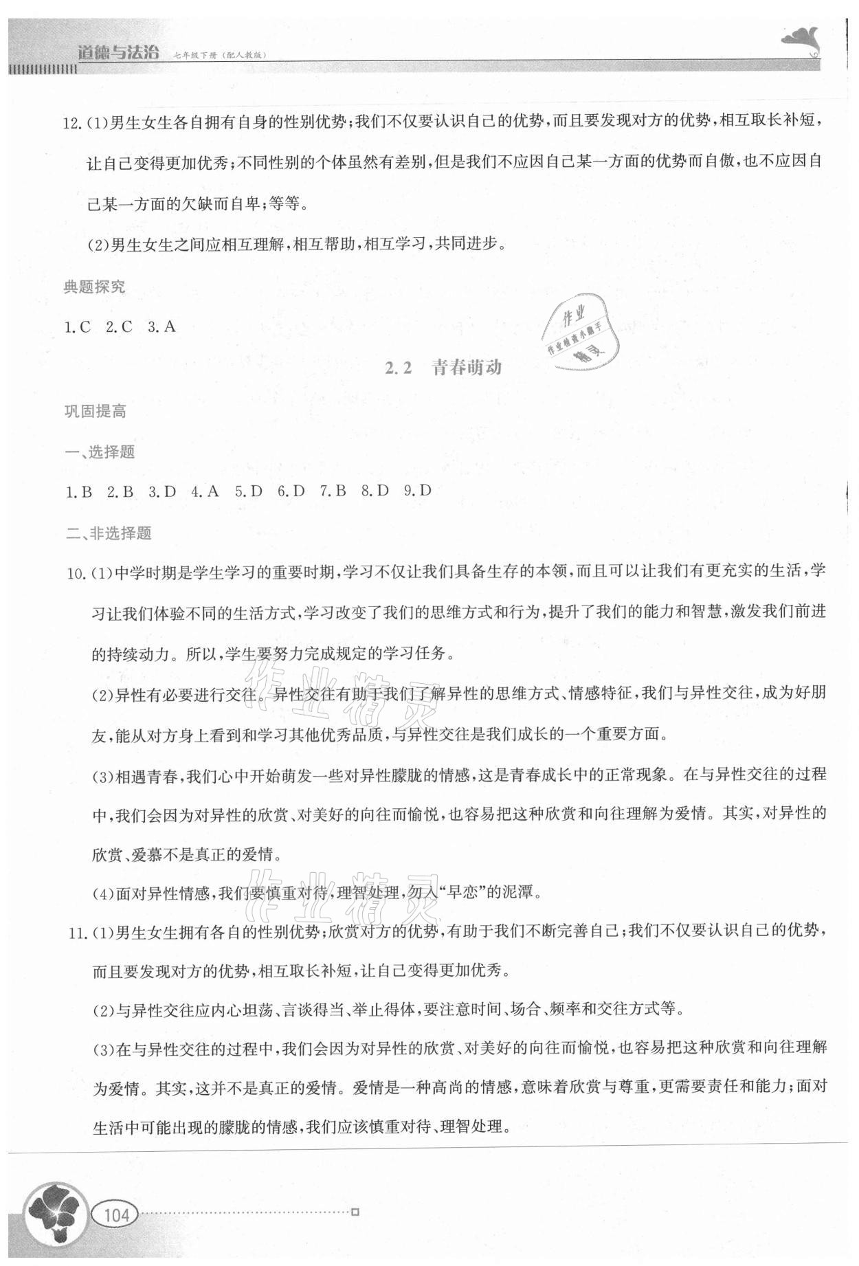 2021年金牌學案七年級道德與法治下冊人教版 第4頁