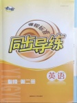 2021年課程標準同步導練必修第二冊英語
