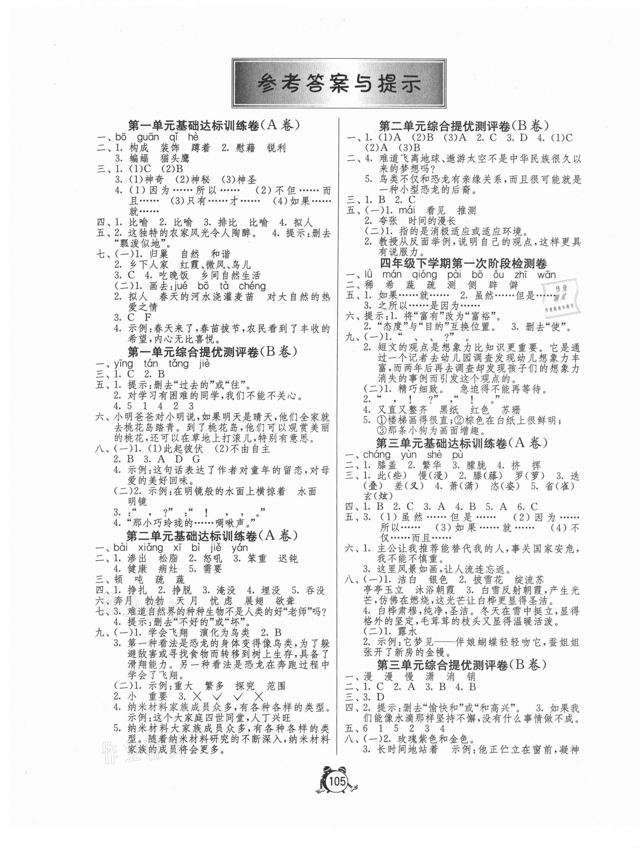 2021年小學(xué)互動空間相伴成長四年級語文下冊人教版 第1頁